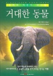 거대한 동물 | 바버라 테일러 - 교보문고