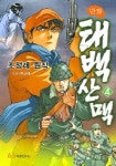 태백산맥 4 | 조정래 - 교보문고