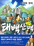 태백산맥 5 | 조정래 - 교보문고