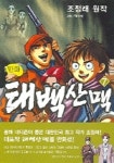 만화태백산맥 7 | 조정래 - 교보문고
