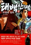 태백산맥 9 | 조정래 - 교보문고