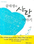 공대생의 사랑 이야기 2 | 이대양 - 교보문고