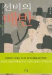선비의 배반 | 박성순 - 교보문고
