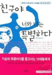 친구야 너와 나는 특별하다 | 한국리더십센터 - 교보문고