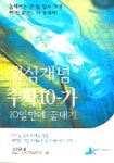 핵심개념 수학10-가 10일만에 끝내기 | 정준교 - 교보문고