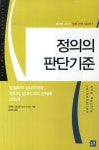 정의의 판단기준 | 마르틴 크릴레 - 교보문고