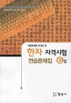 한자자격시험 연습문제집 6급(8절) | 형민사 편집부 - 교보문고