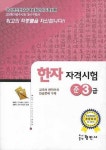 한자자격시험 준3급 | 국제어문능력개발원 - 교보문고