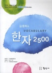한자 2500 | 김종혁 - 교보문고