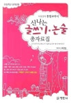 신나는 글쓰기 논술 총자료집(초등학교 6학년용) | 오양심 - 교보문고