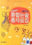 통합논술 총자료집(중 고등학생용) | 오양심 - 교보문고