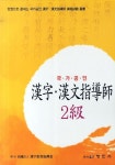 한자 한문지도사 2급(국가공인) | 한국한문진흥학회 - 교보문고