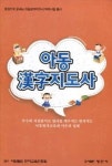 아동 한자지도사 | 한국 한문진흥학회 - 교보문고