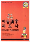 아동한자지도사 자격시험 연습문제집 | 국제어문능력개발원 - 교보문고