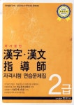 한자 한문 지도사 자격시험 연습문제집 2급(국가공인) | 국제어문능력개발원 - 교보문고
