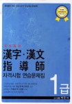 한자 한문 지도사 자격시험 연습문제집 1급(국가공인) | 국제어문능력개발원 - 교보문고