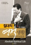 절대적 영적생활 4: 이웃 사랑하기 | 윤석전 - 교보문고