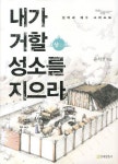 내가 거할 성소를 지으라(상) | 윤석전 - 교보문고