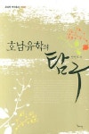 호남유학의 탐구 | 안진오 - 교보문고