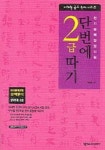 한자능력검정시험 단번에 2급 따기 | 이래현 - 교보문고