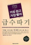가장 쉽고 가장 빨리 급수따기 (한자자격시험 2.3급) | 우리말한자연구회 - 교보문고