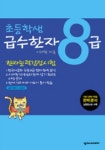 초등학생 급수한자 8급: 한자능력검정시험 | 이래현 - 교보문고