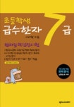 초등학생 급수한자 7급: 한자능력검정시험 | 이래현 - 교보문고