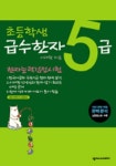 초등학생 급수한자 5급: 한자능력검정시험 | 이래현 - 교보문고