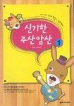 신기한 주산암산 1 | 김용설 - 교보문고
