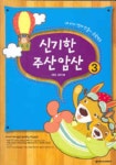 신기한 주산암산 3 | 김용설 - 교보문고