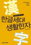 한글세대 생활한자 | 우리말한자연구회 - 교보문고
