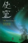 사령: 하늘의 소리를 듣다 | 로사(현음정) - 교보문고