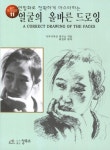 얼굴의 올바른 드로잉 | 시각디자인 연구소 - 교보문고