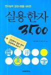 실용한자 3500 | 바른생활 한자연구회 - 교보문고