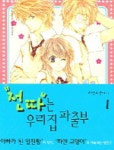 전따는 우리집 파출부 1 | 하얀고양이 - 교보문고