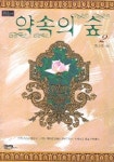 약속의 숲 2 | 한승주 - 교보문고