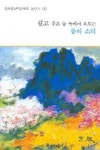 깊고 푸른 숲 속에서 흐르는 물의 소리 | 김철기 - 교보문고