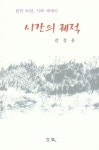 시간의 궤적 | 제갈 정웅 - 교보문고