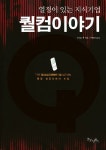 퀄컴이야기 | 데이브 목 - 교보문고