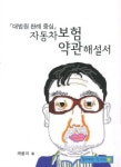 자동차 보험 약관해설서 | 깨롱이 - 교보문고