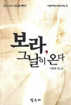 보라 그날이 온다 | 기쁨과희망사목연구원 - 교보문고