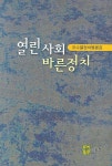 열린사회 바른정치 | 오수열 - 교보문고