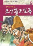 조선왕조실록 9: 선조편 | K&I기획 - 교보문고