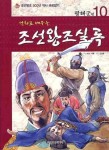 조선왕조실록 10: 광해군편 | K&I기획 - 교보문고