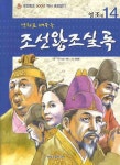 조선왕조실록 14: 영조 | K&I기획 - 교보문고