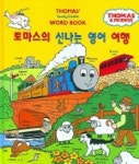 토마스의 신나는 영어 여행 | 아동문학 편집부 - 교보문고