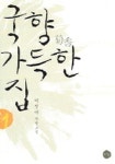국향 가득한 집 1 | 이선미 - 교보문고