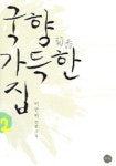 국향 가득한 집 2 | 이선미 - 교보문고