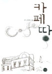 카페땅 | 서누 - 교보문고