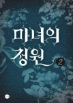 마녀의 정원 2 | 이리리 - 교보문고